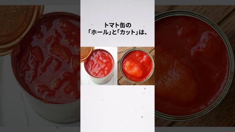 トマト缶の「ホール」と「カット」はどう使うのが良いの？ #雑学 #shorts