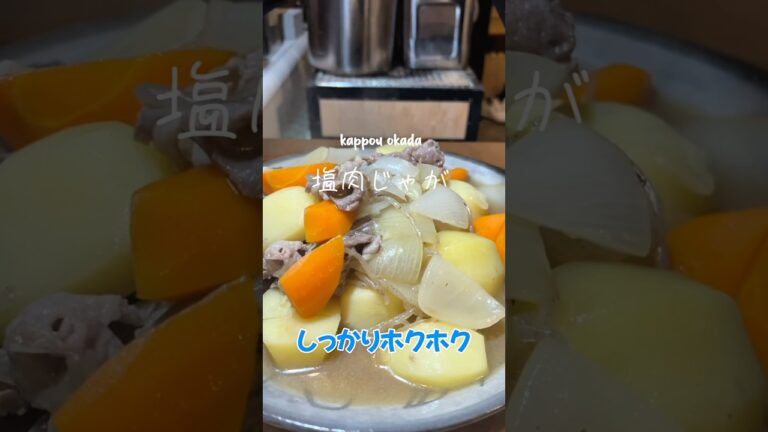 まかない時短で作るガチ強火の塩肉じゃが