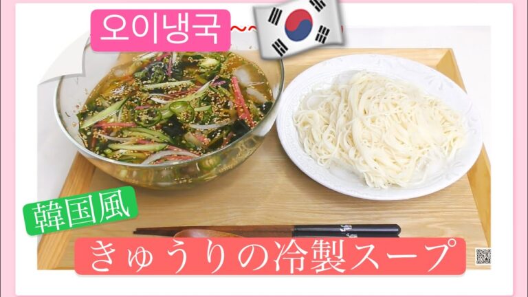 きゅうりの韓国風冷製スープ #오이냉국 　そうめんと一緒に食べれる　韓国料理