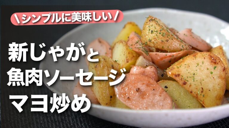 【魚肉ソーセージレシピ】ホクホク甘くて美味しい新じゃがに旨味たっぷりお手軽な魚肉ソーセージの新じゃがと魚肉ソーセージの炒め【今日のあと一品】【副菜レシピ】