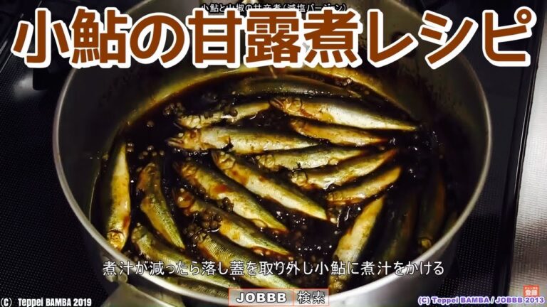小鮎と山椒の甘辛煮レシピ
