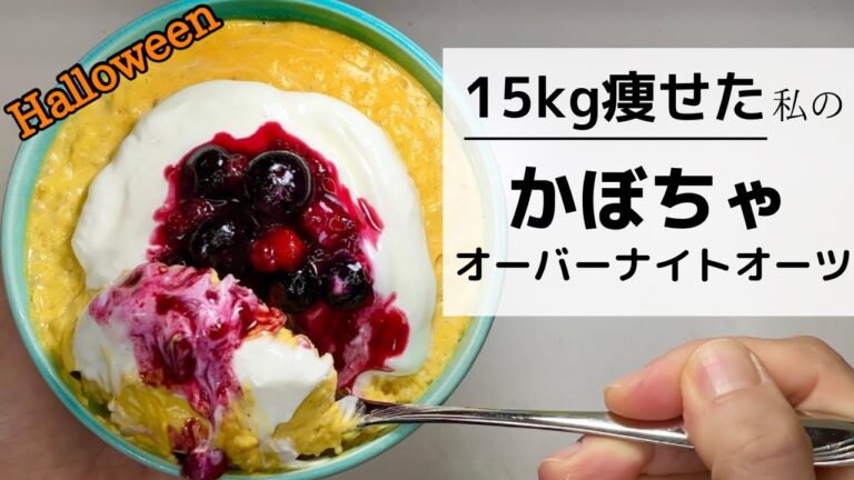 【オートミール】こんなうまいの食べたことある？わたしのレシピは他と違う/ハロウィンに絶対作って濃厚かぼちゃの激うまオーバーナイトオーツ/Halloween@tinamama3