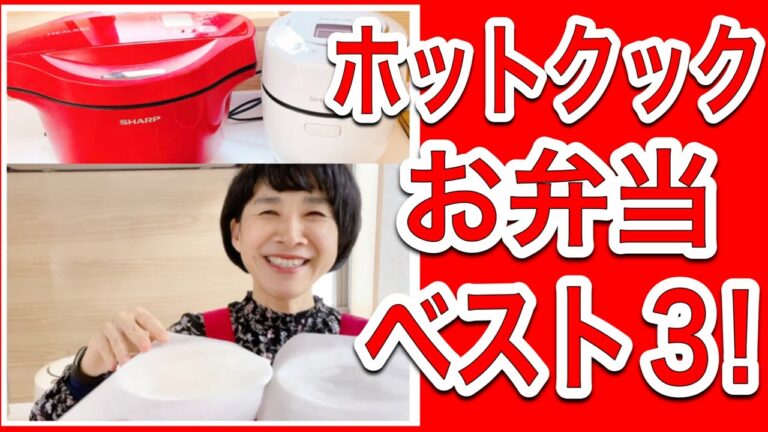 【ホットクックレシピ】「ママ出張時のお弁当ベスト３！」 ／体調を崩せない年度末編