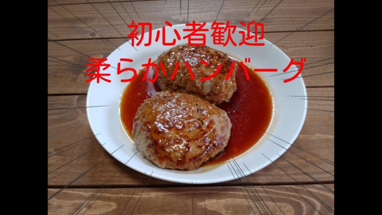 初心者歓迎柔らかハンバーグの作り方
