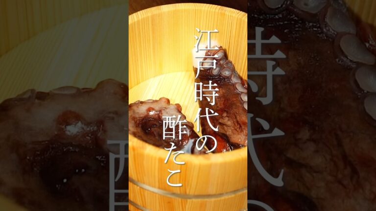 江戸時代の酢の物を再現　酢たこ