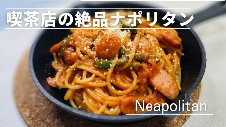 超簡単！喫茶店の絶品ナポリタン♪お店の味♪人気レシピ♪Exquisite Neapolitan♪