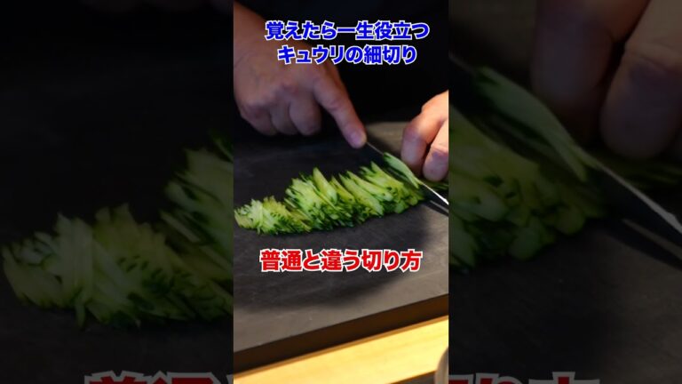 一度見たらハマる！中華の巨匠のキュウリ細切り術