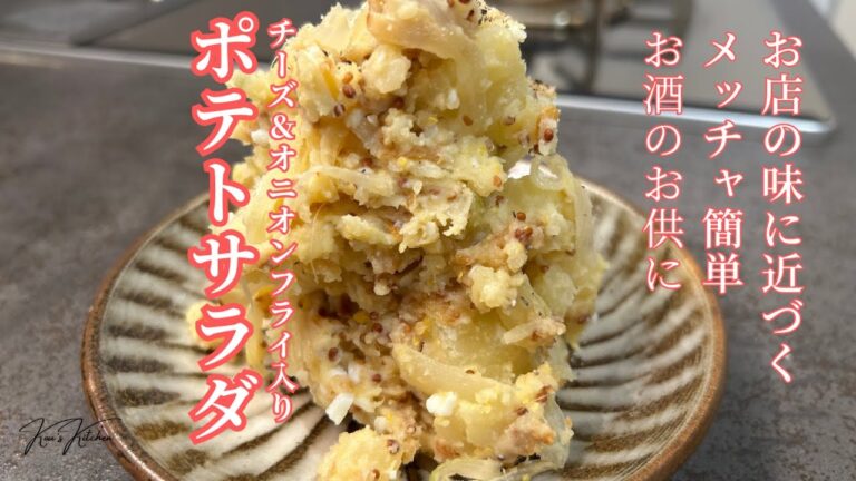 【悪魔的ポテトサラダ】チーズ×オニオンフライで簡単やみつきレシピ