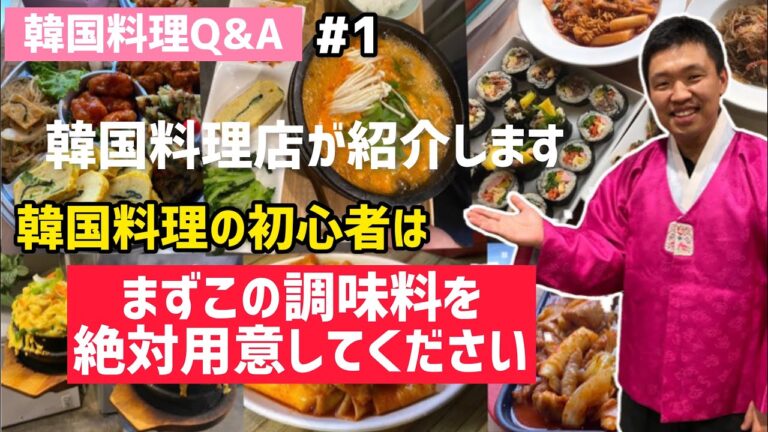 韓国料理Q&A)韓国料理店が紹介する！韓国料理の初心者が必ず準備する調味料は？