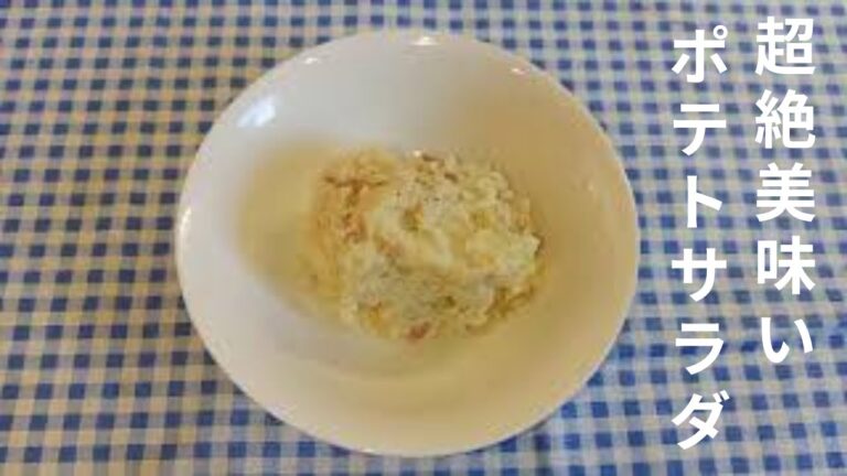 超絶うまい！簡単！大人のポテトサラダ