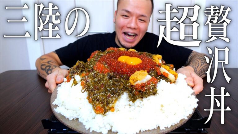 【大食い】三陸の宝！海宝漬をデカ盛り丼にしたら幸せで吹き飛んだ【大胃王】
