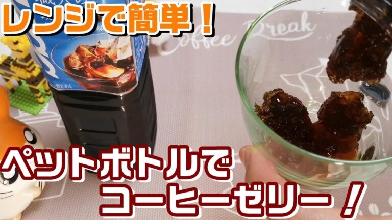 【節約】【大量】【材料2つ】ペットボトルで作るコーヒーゼリー！ペットボトルまるごとクラッシュゼリー！電子レンジで簡単！コーヒーゼリーの作り方