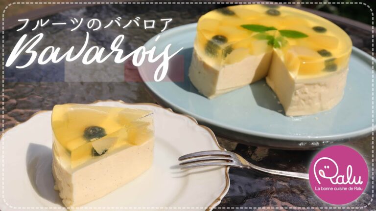 小麦粉、バター、オーブンなし！フルーツのババロア🍐ひんやり。「Bavarois aux fruits」【Raluのパティシエ講座】#37