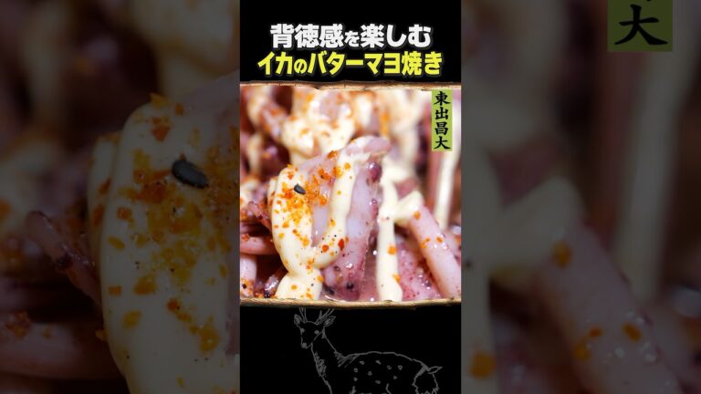 東出昌大 / イカのバターマヨ焼き