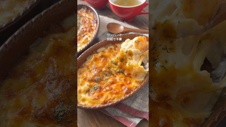 【ワンパン！混ぜて焼くだけ！簡単えびのマカロニグラタン】#おすすめ #簡単レシピ #時短