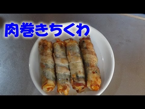 肉巻きちくわ