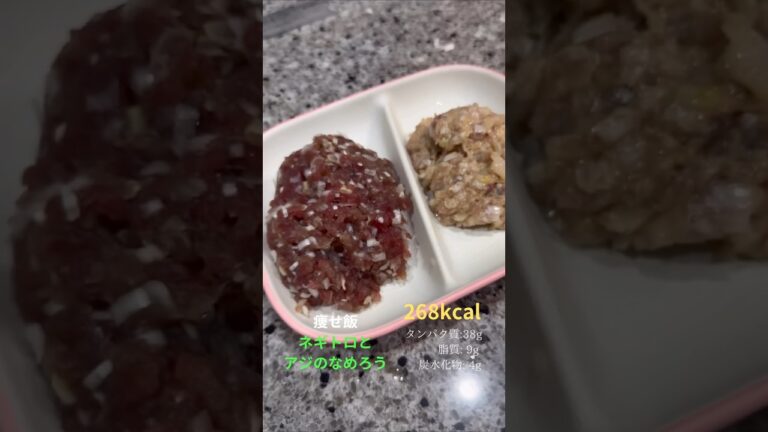 痩せ飯　ネギトロとアジのなめろう