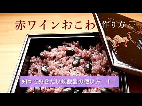 【赤ワインおこわ】おばあちゃんが炊飯器で炊くおこわ!!赤ワインと黒豆で作るおこわ🍷赤ワインの香りが大人のおこわにピッタリ✨お祝い事にピッタリのおこわ💕