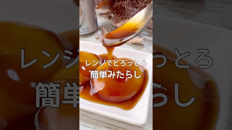 【簡単レシピ】レンジで簡単トロットロみたらし餅子どもも大人も大好きみたらし❤️おやつにどうぞ #youtubeshorts #shorts #レシピ #おやつ #簡単レシピ #おすすめにのりたい