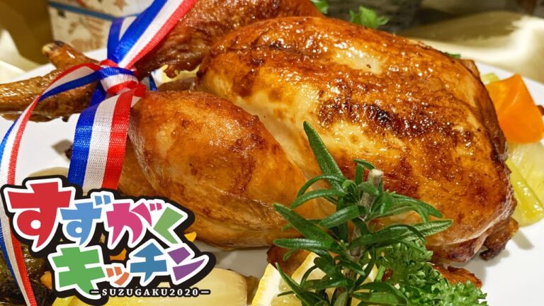 すずがく直伝！クリスマスにジューシー美味しいローストチキン！