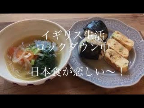 【イギリス 海の近い暮らし】おにぎりと卵焼き お味噌汁 のみのお昼ご飯  #イギリス生活 #簡単ランチ #子育て
