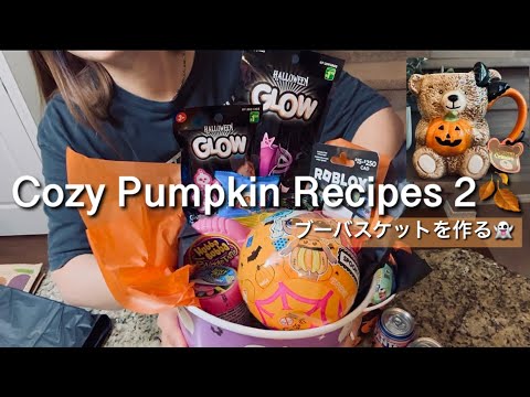 【秋のかぼちゃレシピ集#2🎃🍂】パンプキンチャウダー/パンプキンフォカッチャ/ローストかぼちゃのキヌアサラダ/Amazonプライムデー購入品/Boo busket作り👻