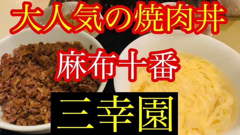 【焼肉ランチ】麻布十番の三幸園、大人気の焼肉丼は後を引くうまさ！人気の理由に納得！