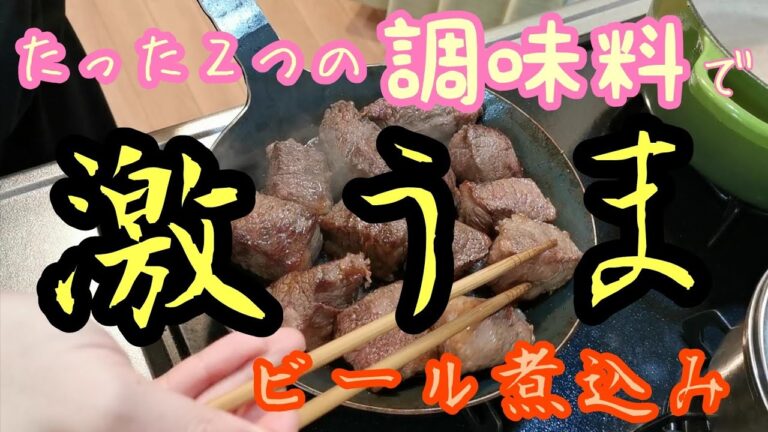 使う調味料はたった２つ！！シンプルなのに唸る旨さ！！【牛ネックのビール煮込み】春菊とアンチョビのパスタ