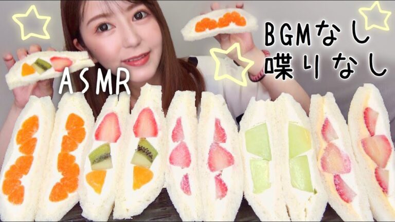 【BGMなし・喋りなし】フルーツサンド食べるだけ【咀嚼音】