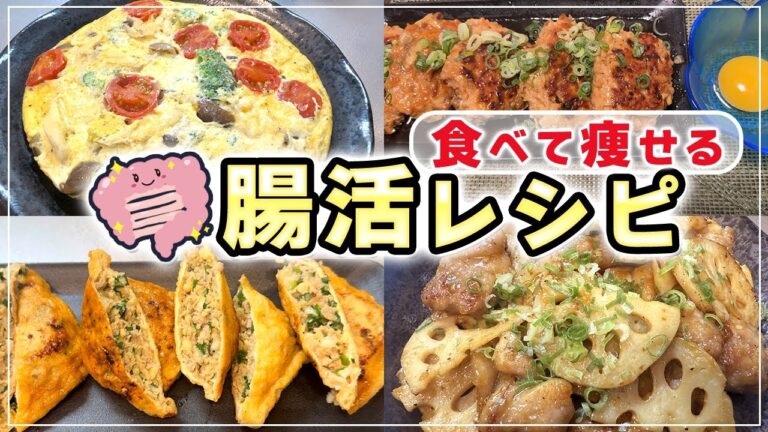 【腸活】作り置き腸活レシピ7品🤗免疫もあげてくれる腸内体質改善です😊美味しく腸活ダイエット！