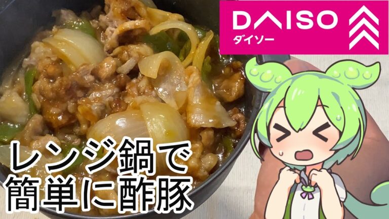 【ダイソー】揚げずに簡単、酢豚を電子レンジで作る方法