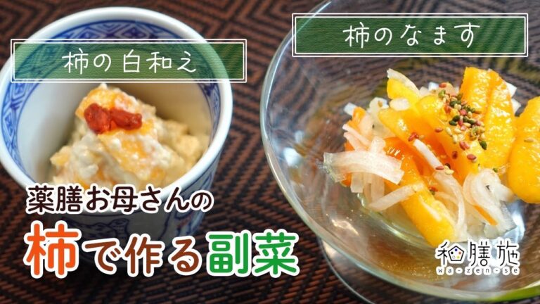 柿の副菜　なます・白和え