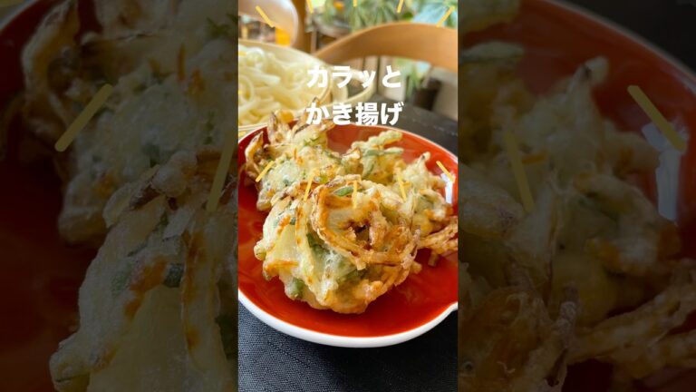 コツ満載！かき揚げの作り方　卵を使わない衣にカラッと揚げる方法#かき揚げ #天ぷら#料理