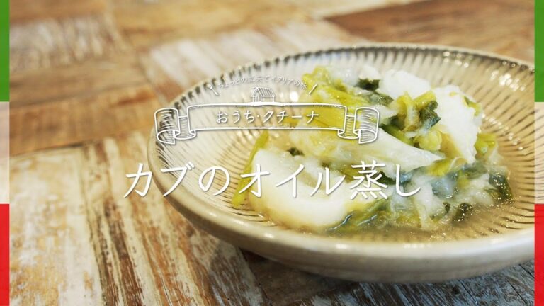 【カブのオイル蒸し】春野菜を美味しく食べよう！vol.4