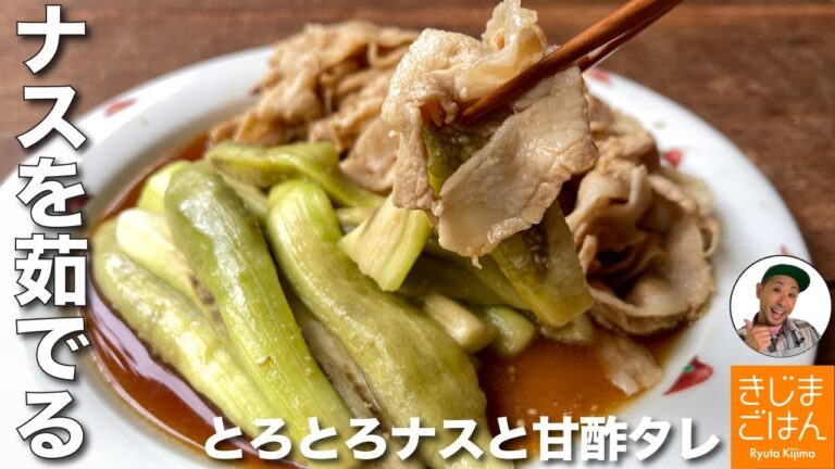 材料2つ! ナスは茹でて消費【ゆでなす と 豚しゃぶ】とろっと柔らか茄子と豚バラ肉 甘酢ダレでかんたんレシピ
