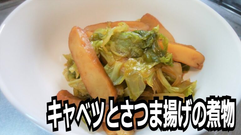 簡単常備菜「キャベツとさつま揚げの煮物」を作る
