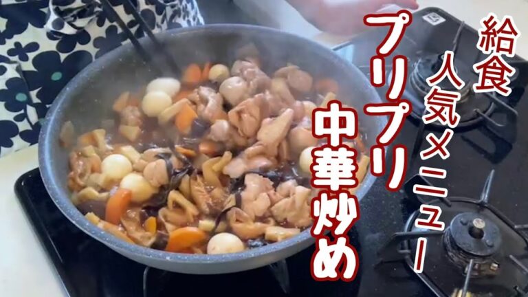 給食人気メニュー!プリプリ中華炒め🎶