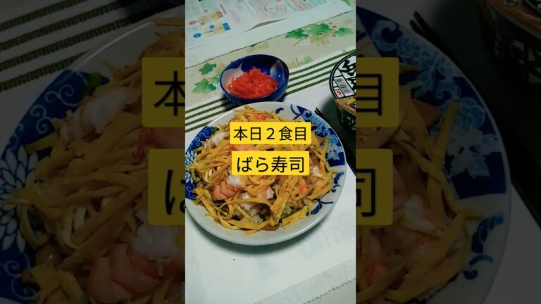 #夕飯 #ばら寿司　 #shorts