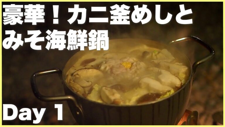 【キャンプ飯】【ソロキャンプ】川原でカニ釜めし、みそ海鮮鍋　2泊3日のソロキャンプ 　3days solo camping!