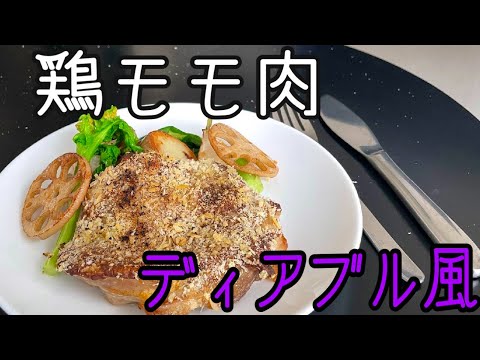 【プロのレシピ】我が家はビストロ！鶏モモ肉のディアブル風！
