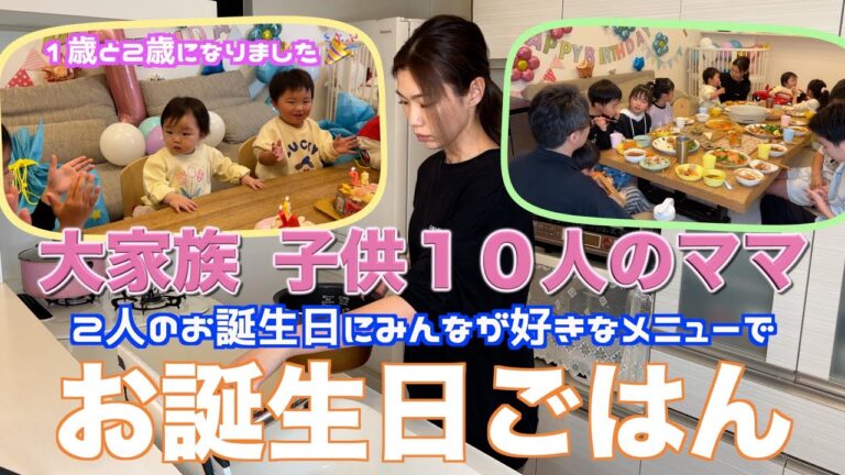 【大家族】六男くん四女ちゃん２人がお誕生日の日　皆が好きなメニューで大家族ごはん