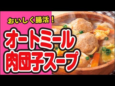 【ヘルシー🌱】オートミールの肉団子スープの作り方｜ズボランチ