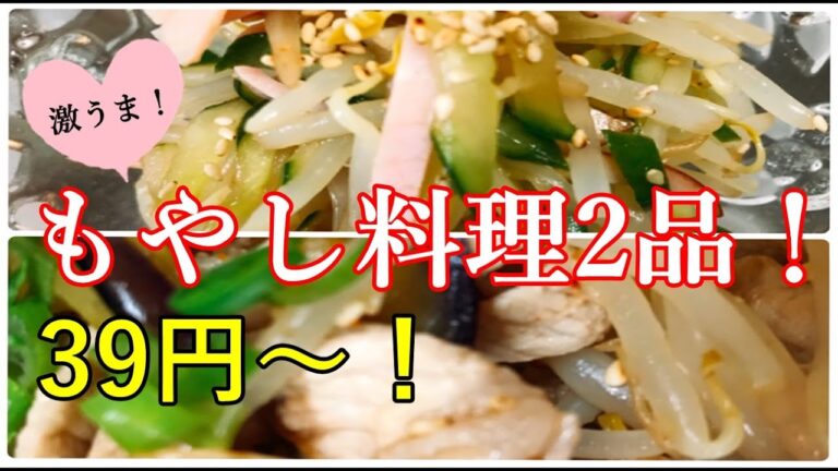 【節約レシピ】もやし料理2品！安いのに旨い！味ぽんでさっぱり和え＾＾