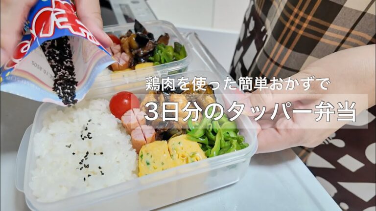 ［🐓鶏肉］を使ったおかずで作る2人分のタッパー弁当3日分🥢【タッパー弁当】