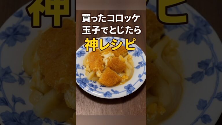 【節約レシピ】コロッケの玉子とじが絶品! | 市販コロッケでここまでできる⁉　#料理  #簡単レシピ  #おうちごはん