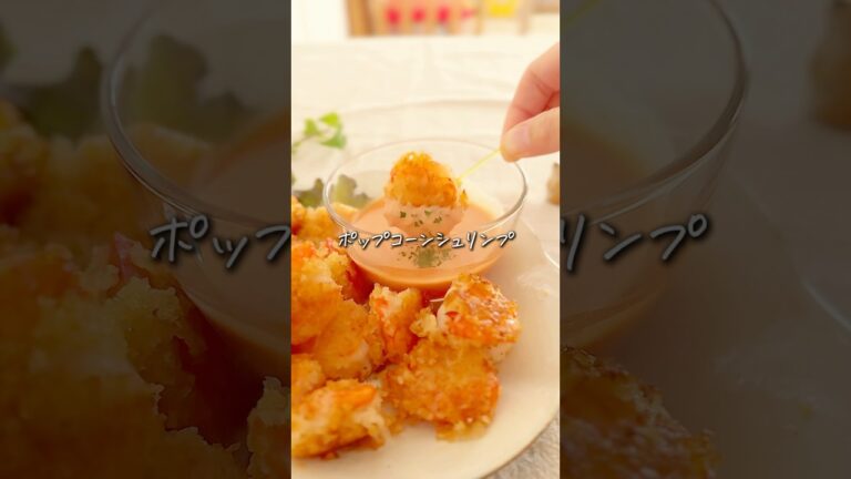 【子どもウケ抜群】ポップコーンシュリンプ✨手が止まらない… #簡単レシピ #cooking