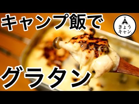 【おうちキャンプ飯】キャンプ飯にグラタンなんていかがですか？