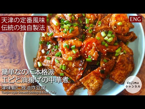 濃厚で美味しい「エビと油揚げの中華煮」 #スマート中華 #油揚げレシピ #虾仁独面筋