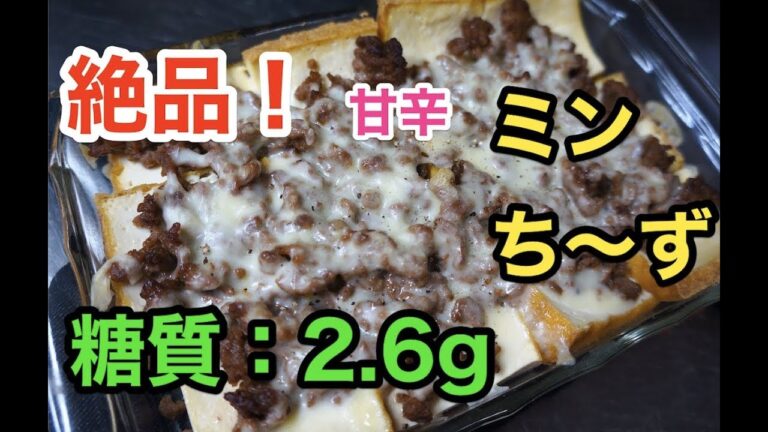 【糖質制限レシピ】「絶品！厚揚げの甘辛ミンち〜ず」【低糖質】1type diabetes low carbohydrate