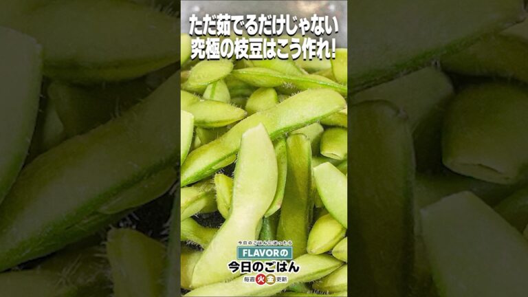 茹でるだけでも奥が深い！「究極の枝豆」